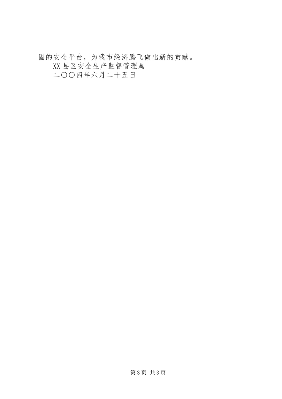 市安全生产监督管理局加强企业安全监管工作汇报_第3页