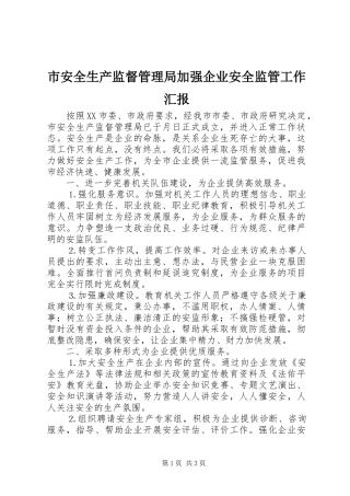 市安全生产监督管理局加强企业安全监管工作汇报