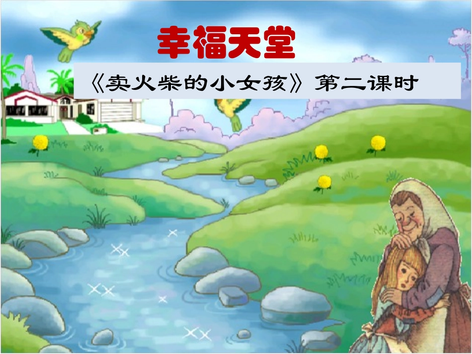 卖火柴第二课时_第1页