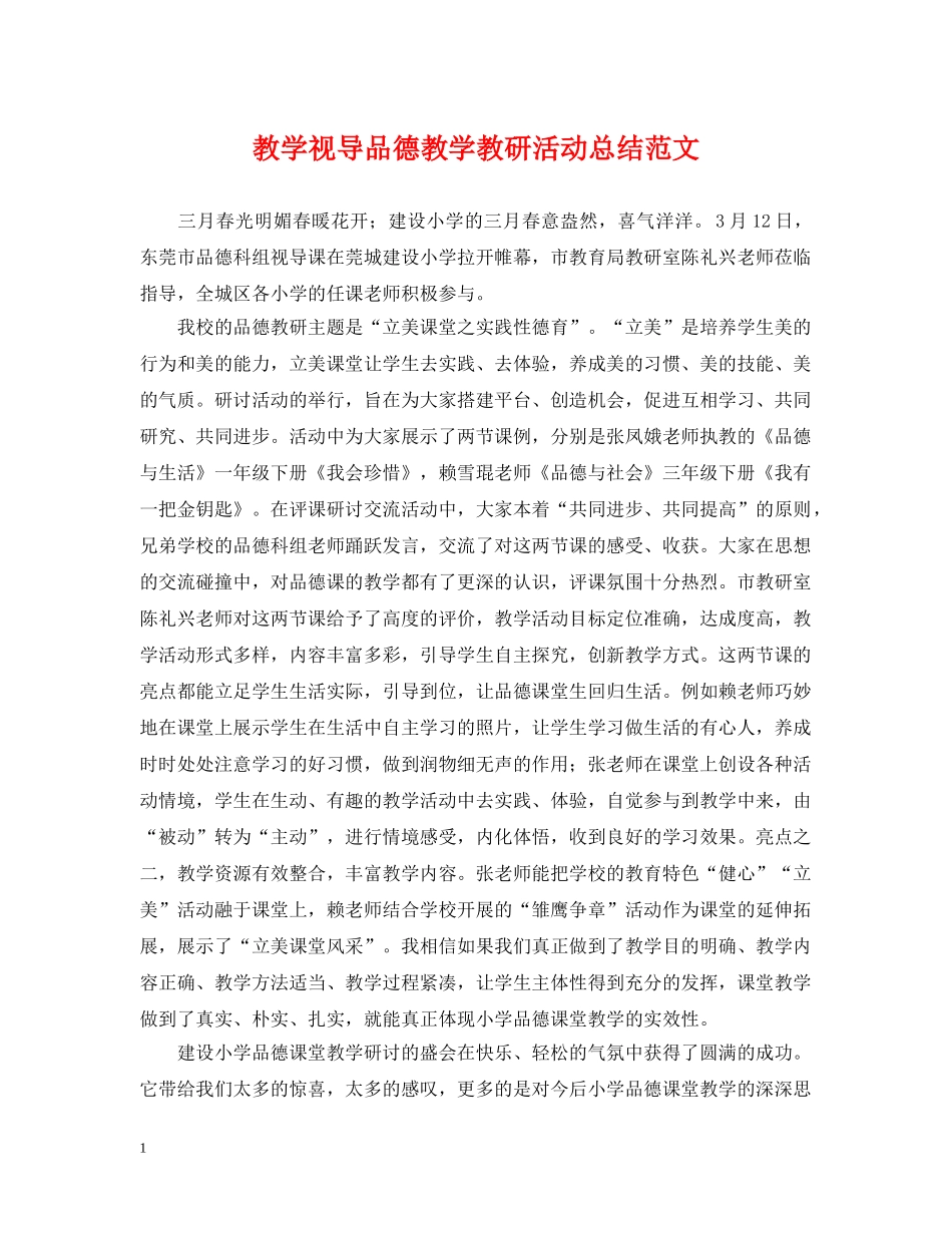 教学视导品德教学教研活动总结范文 _第1页