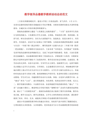 教学视导品德教学教研活动总结范文 