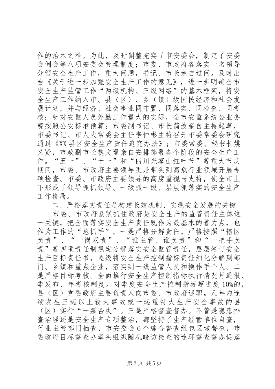 市安全生产监督工作汇报_第2页
