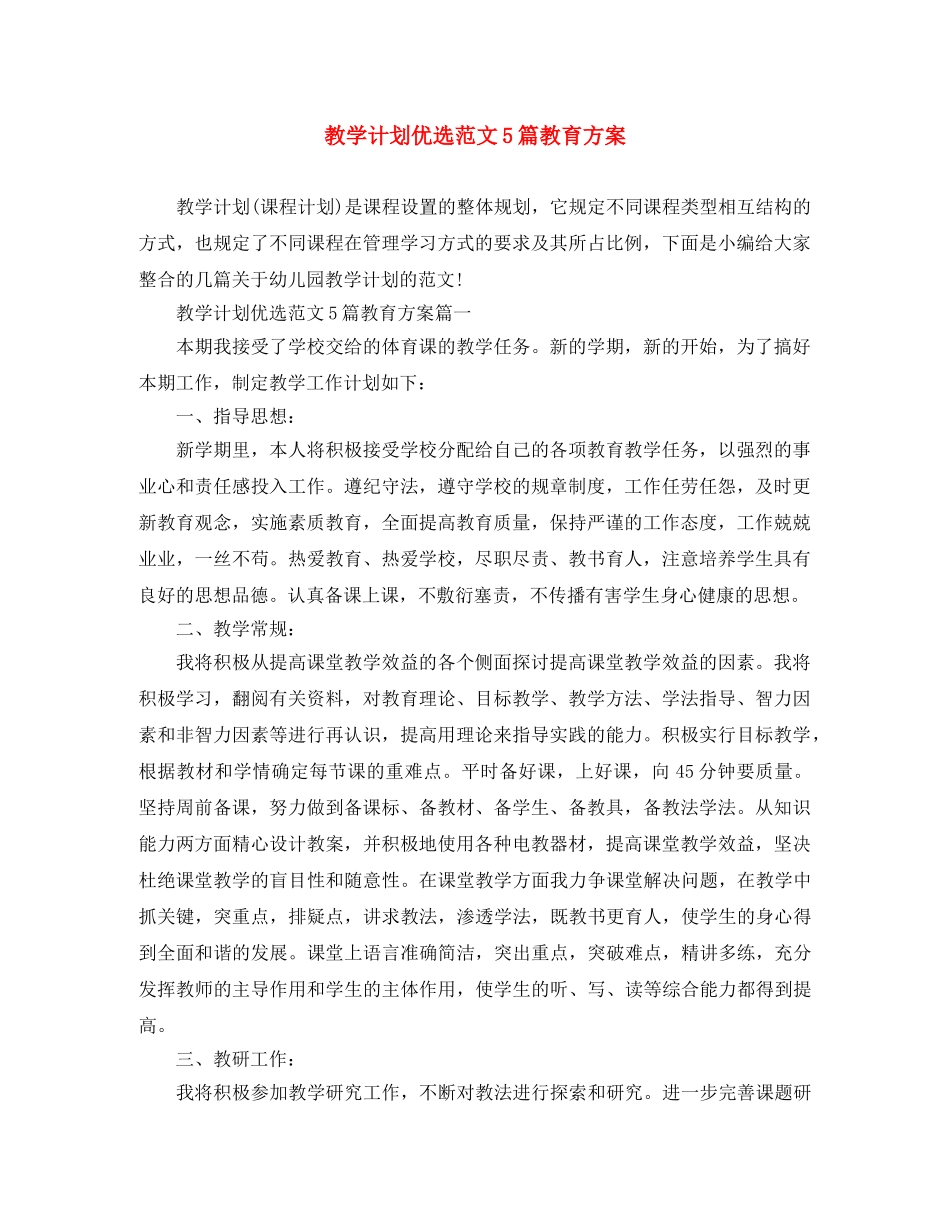 教学计划优选范文5篇教育方案 _第1页