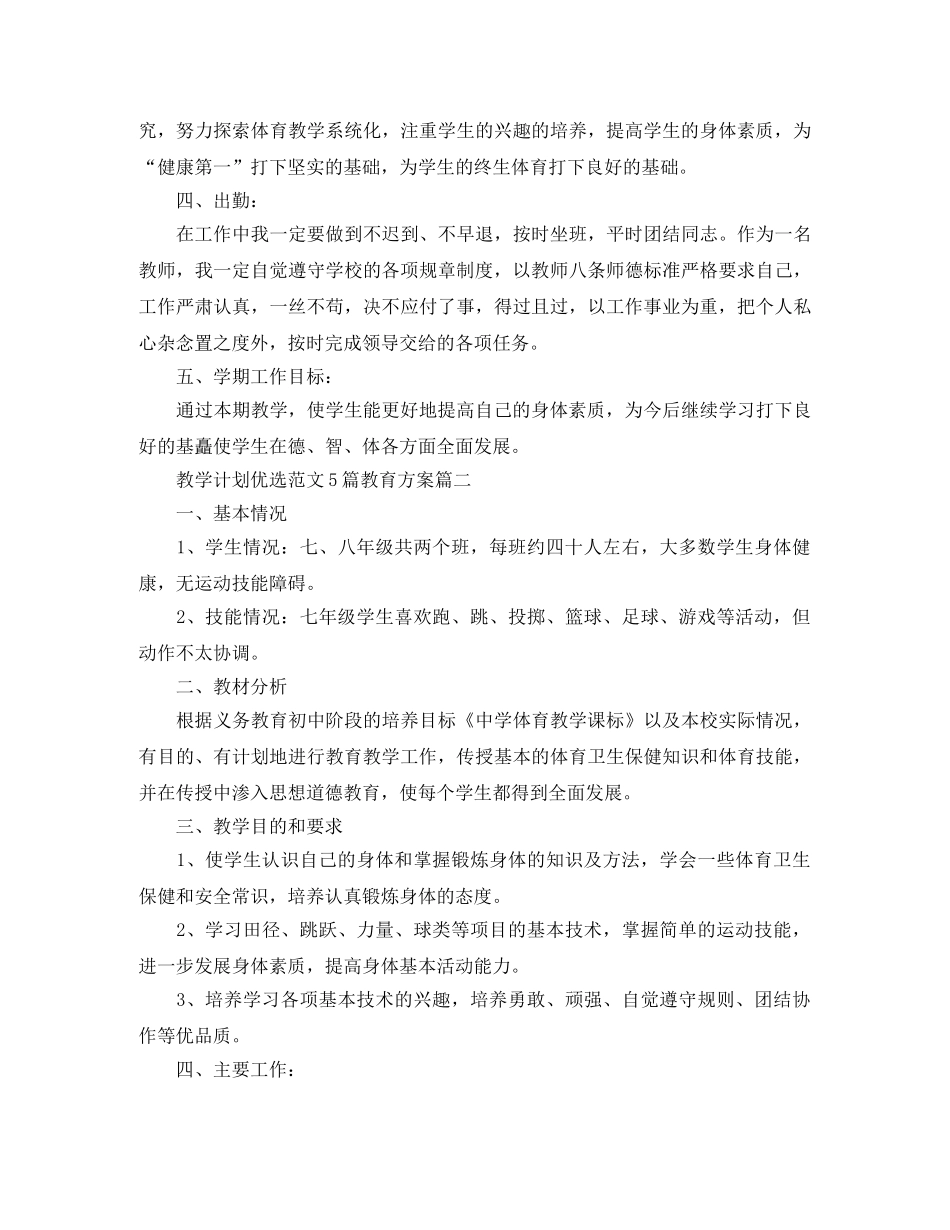教学计划优选范文5篇教育方案 _第2页