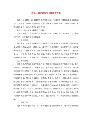 教学计划优选范文5篇教育方案 