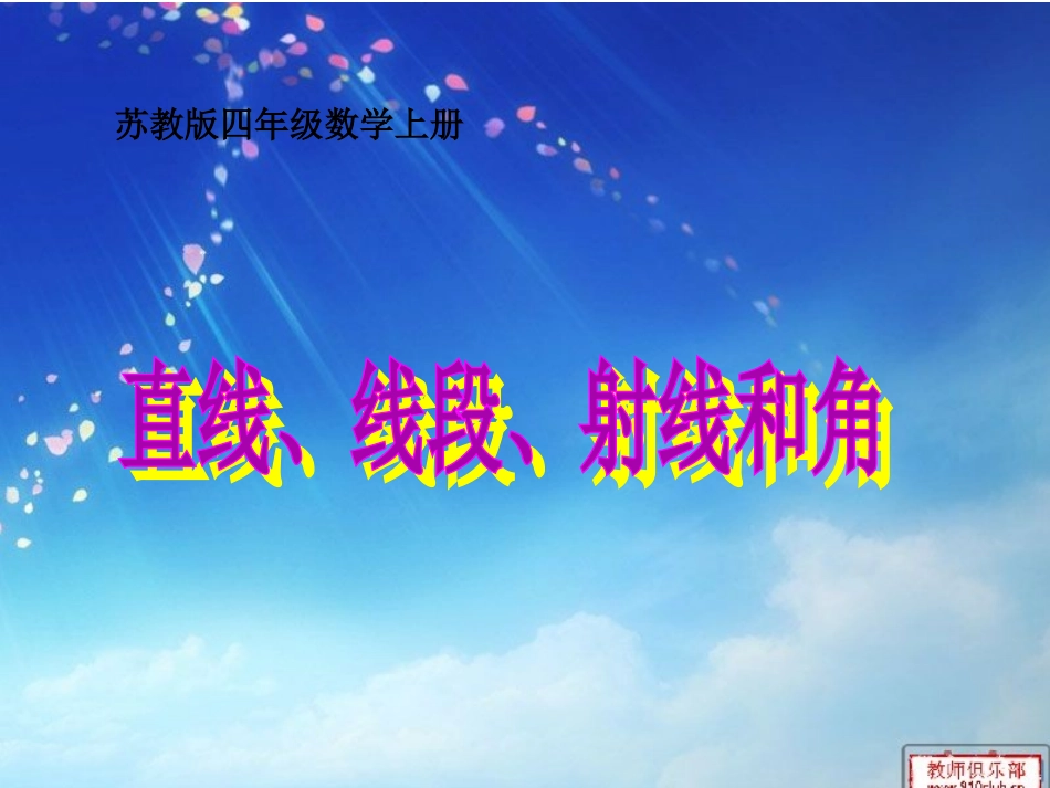 认识直线、射线_第1页