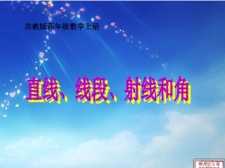 认识直线、射线