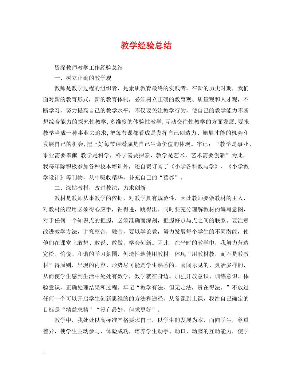 教学经验总结 _第1页