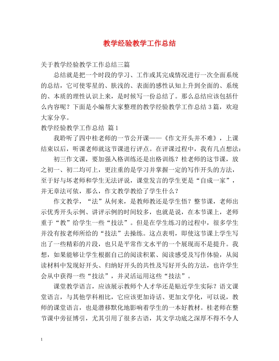 教学经验教学工作总结 _第1页