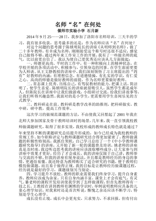 石月新（偃师市实验小学）名师学习体会