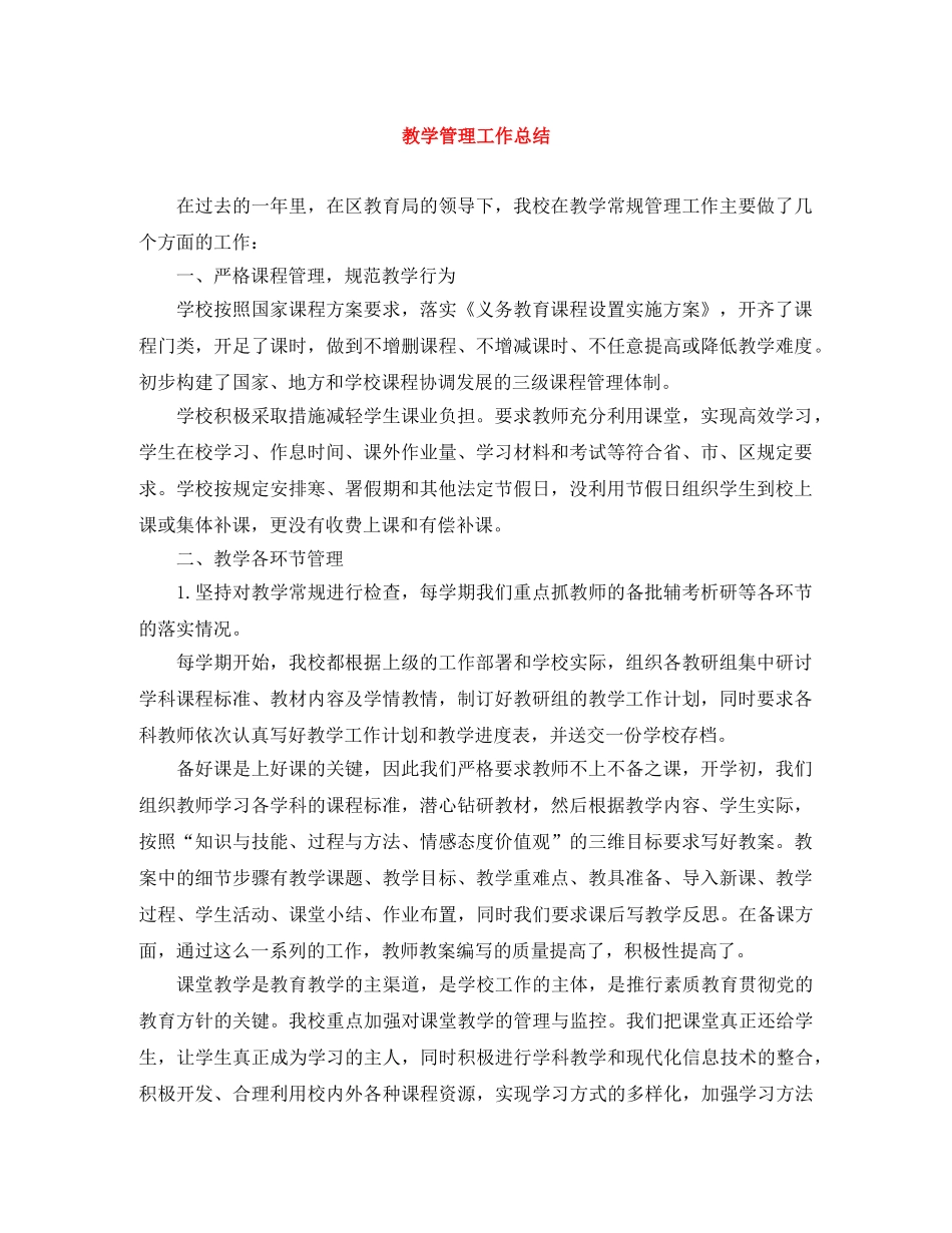 教学管理工作总结 _第1页