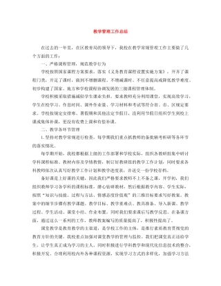 教学管理工作总结 