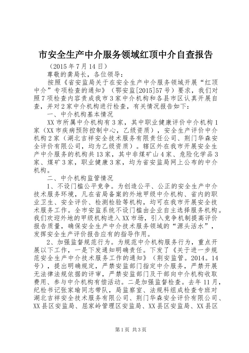 市安全生产中介服务领域红顶中介自查报告_第1页