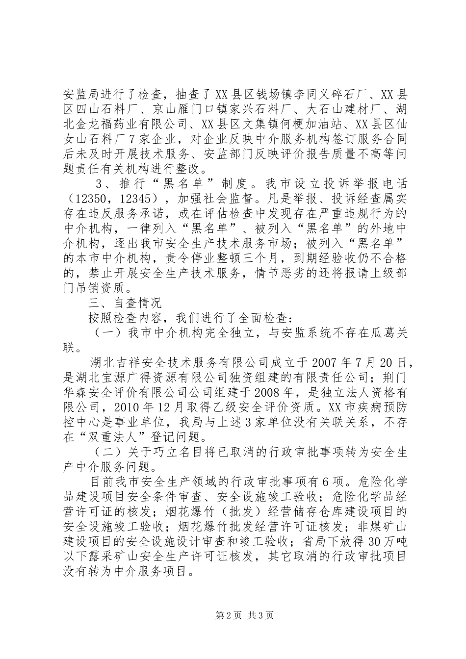 市安全生产中介服务领域红顶中介自查报告_第2页