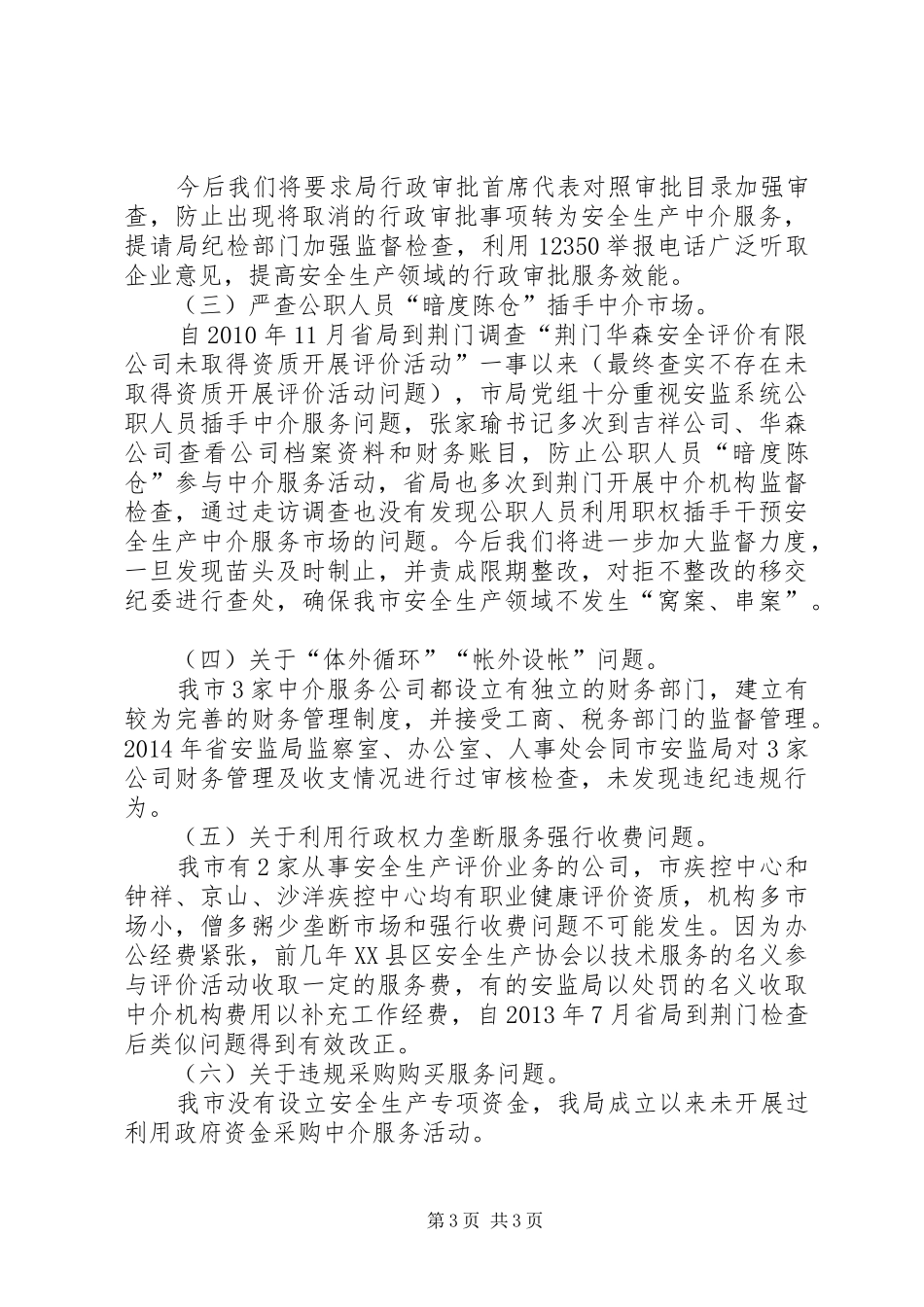 市安全生产中介服务领域红顶中介自查报告_第3页