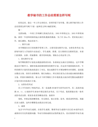 教学秘书的工作总结需要怎样写呢 