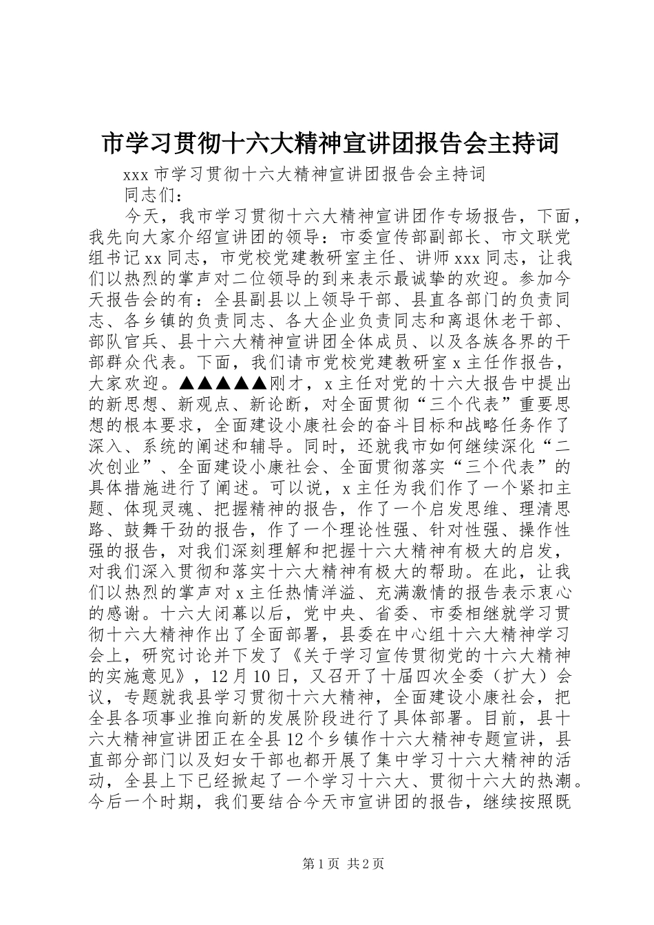 市学习贯彻十六大精神宣讲团报告会主持词_第1页
