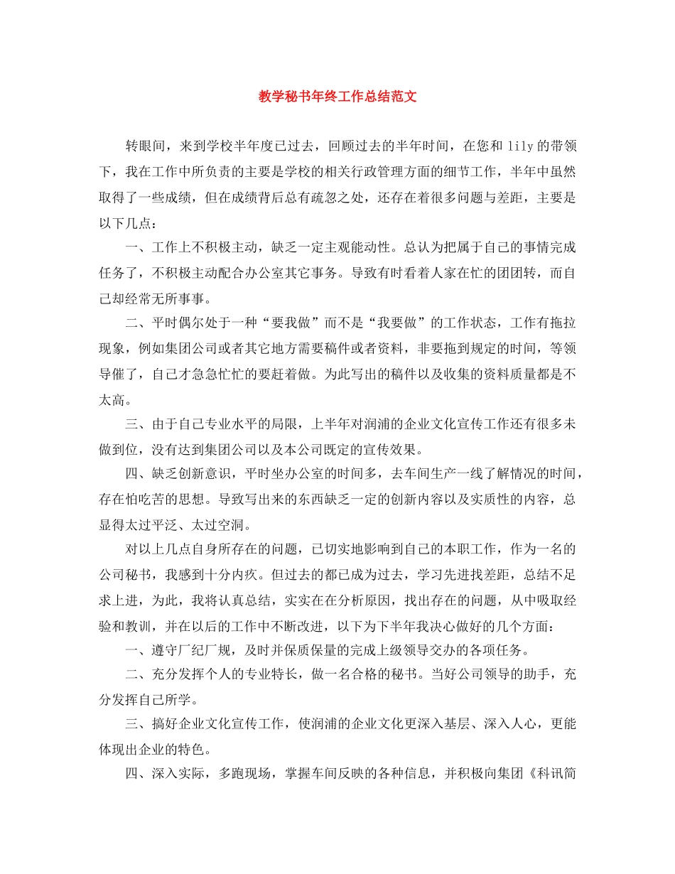 教学秘书年终工作总结范文 _第1页