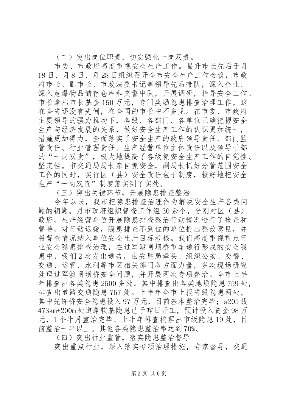 市安全措施落实情况报告提纲_第2页