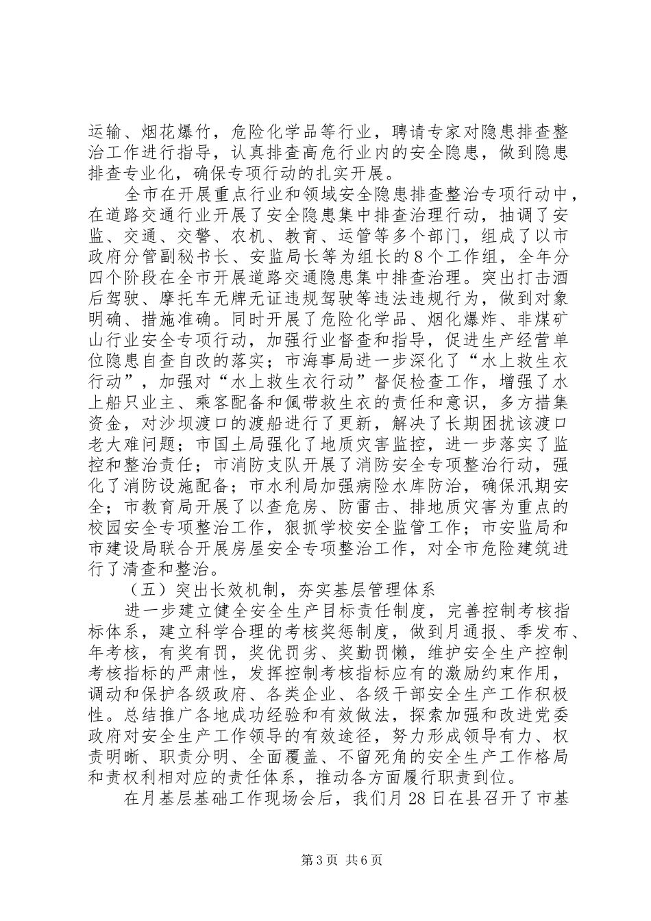 市安全措施落实情况报告提纲_第3页