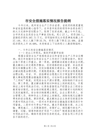 市安全措施落实情况报告提纲