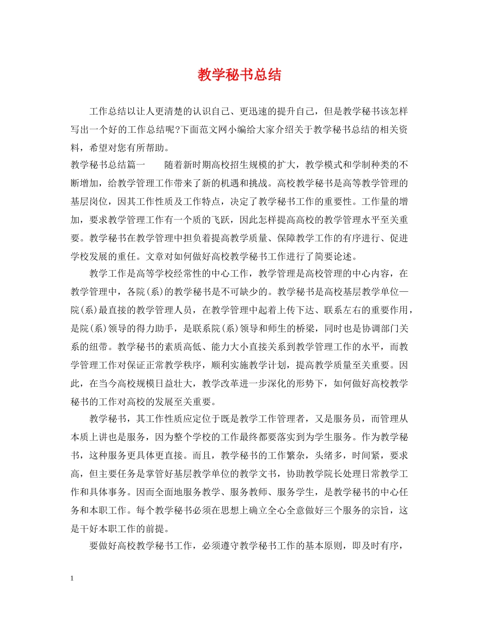 教学秘书总结 _第1页