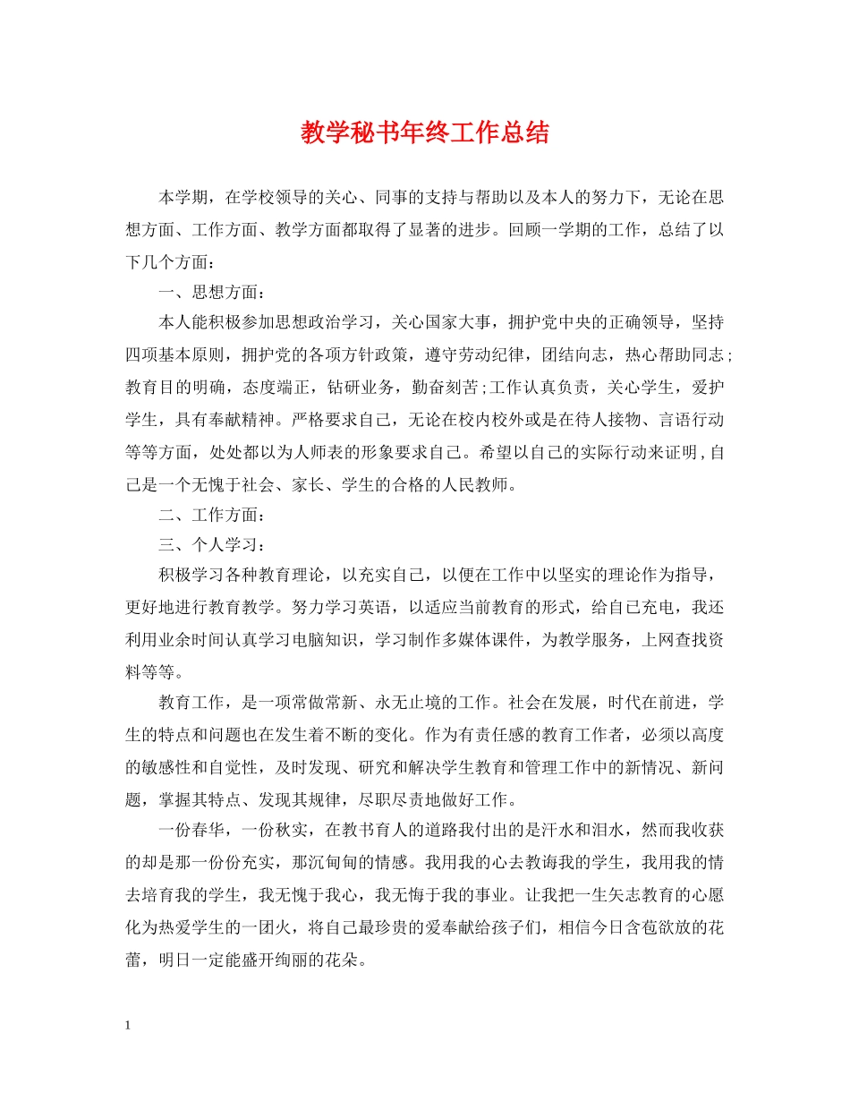 教学秘书年终工作总结 _第1页