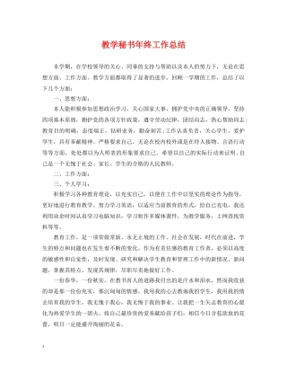 教学秘书年终工作总结 