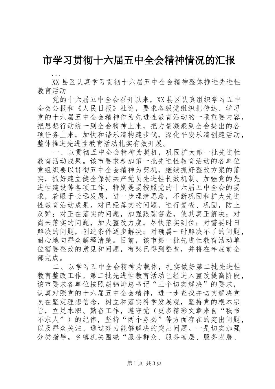 市学习贯彻十六届五中全会精神情况的汇报_第1页