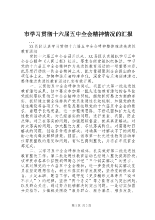 市学习贯彻十六届五中全会精神情况的汇报