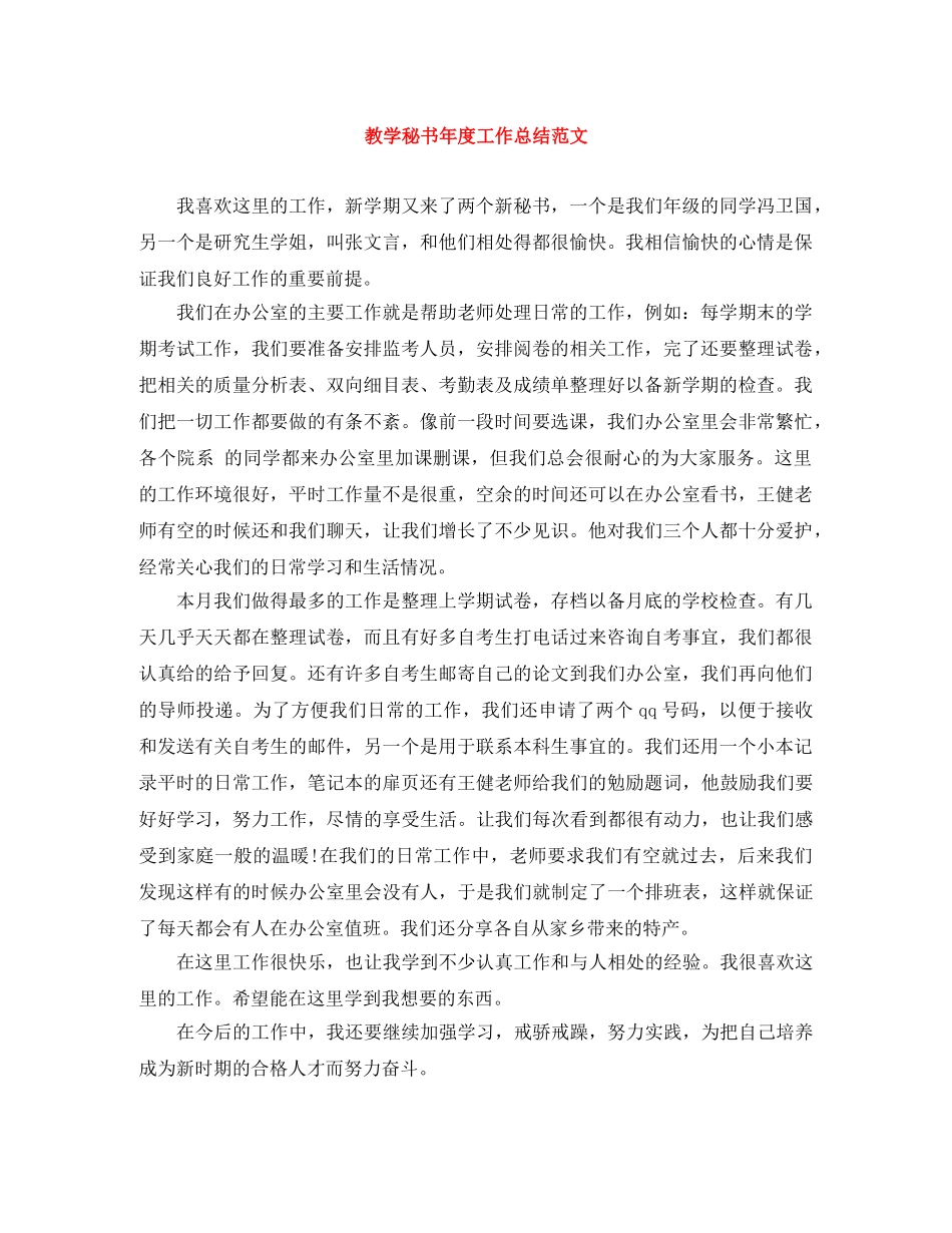 教学秘书年度工作总结范文 _第1页