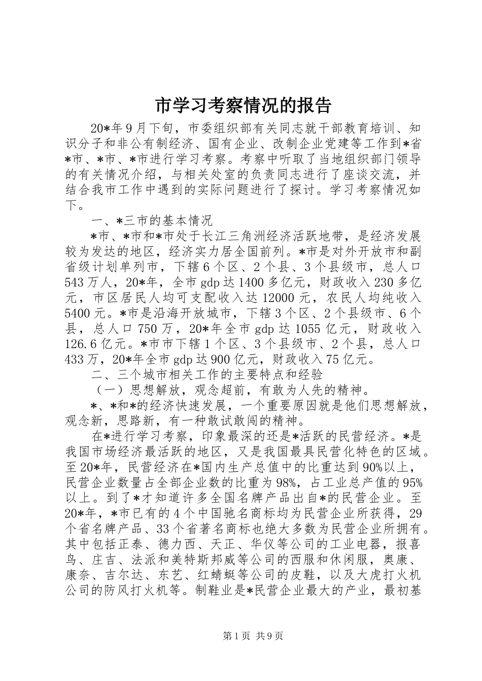 市学习考察情况的报告_第1页