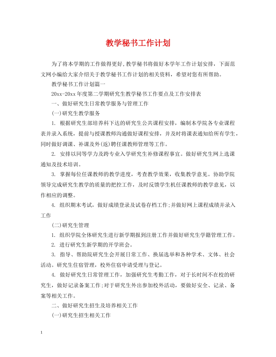 教学秘书工作计划 _第1页