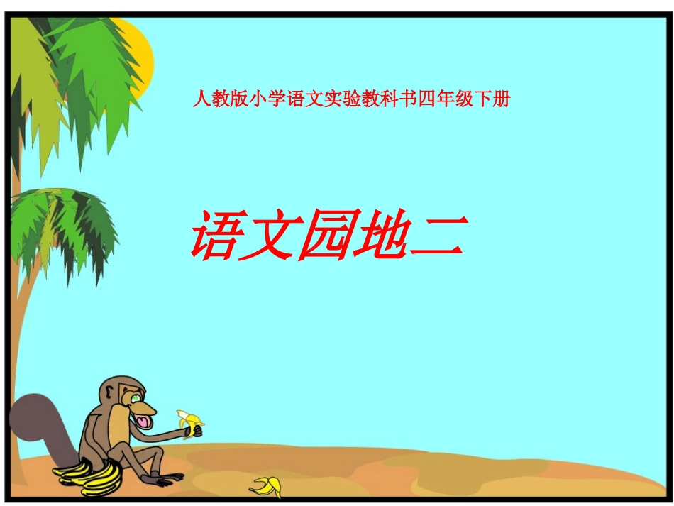 四年级下册语文《语文园地二》_第1页