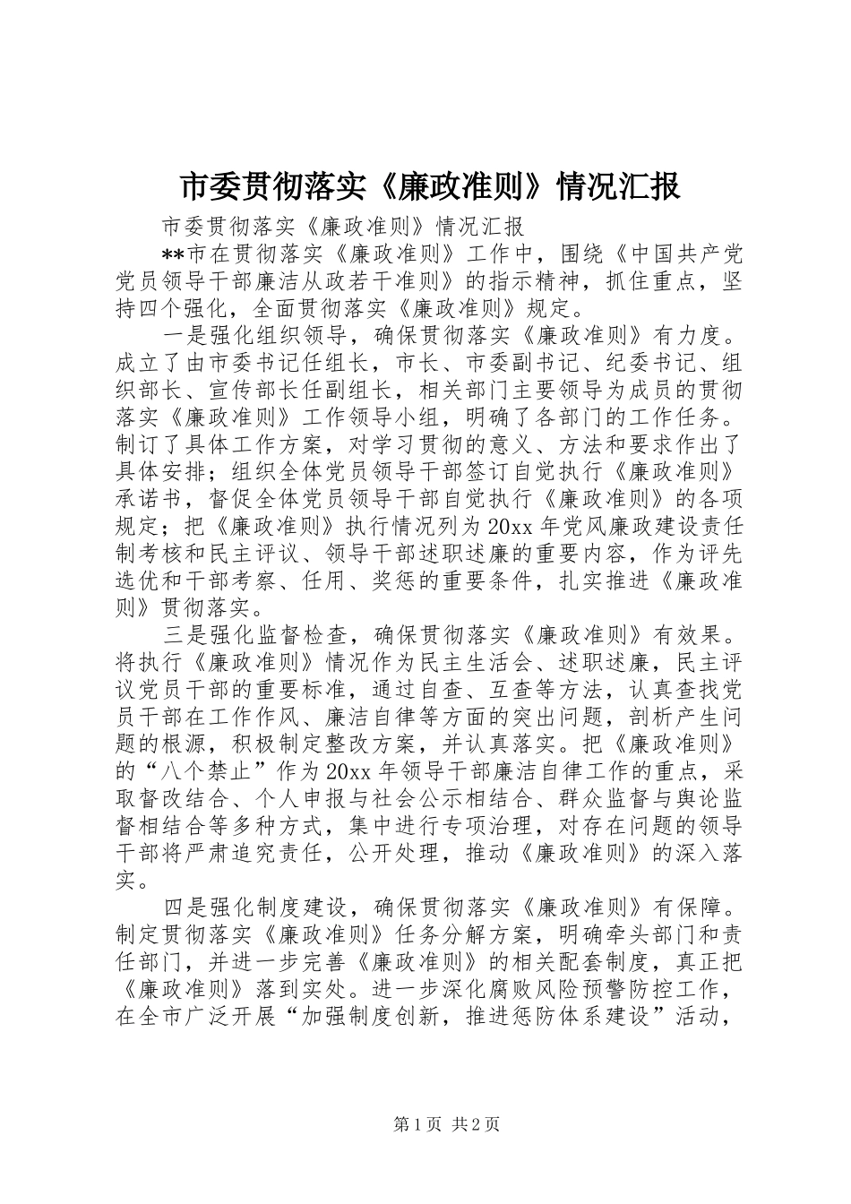 市委贯彻落实《廉政准则》情况汇报_第1页