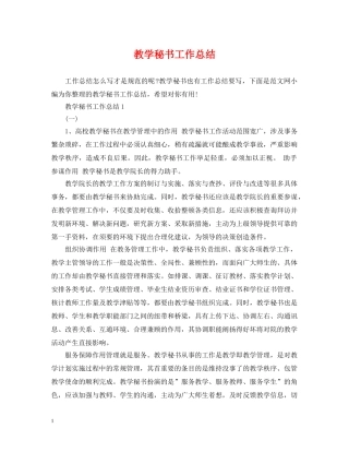 教学秘书工作总结 