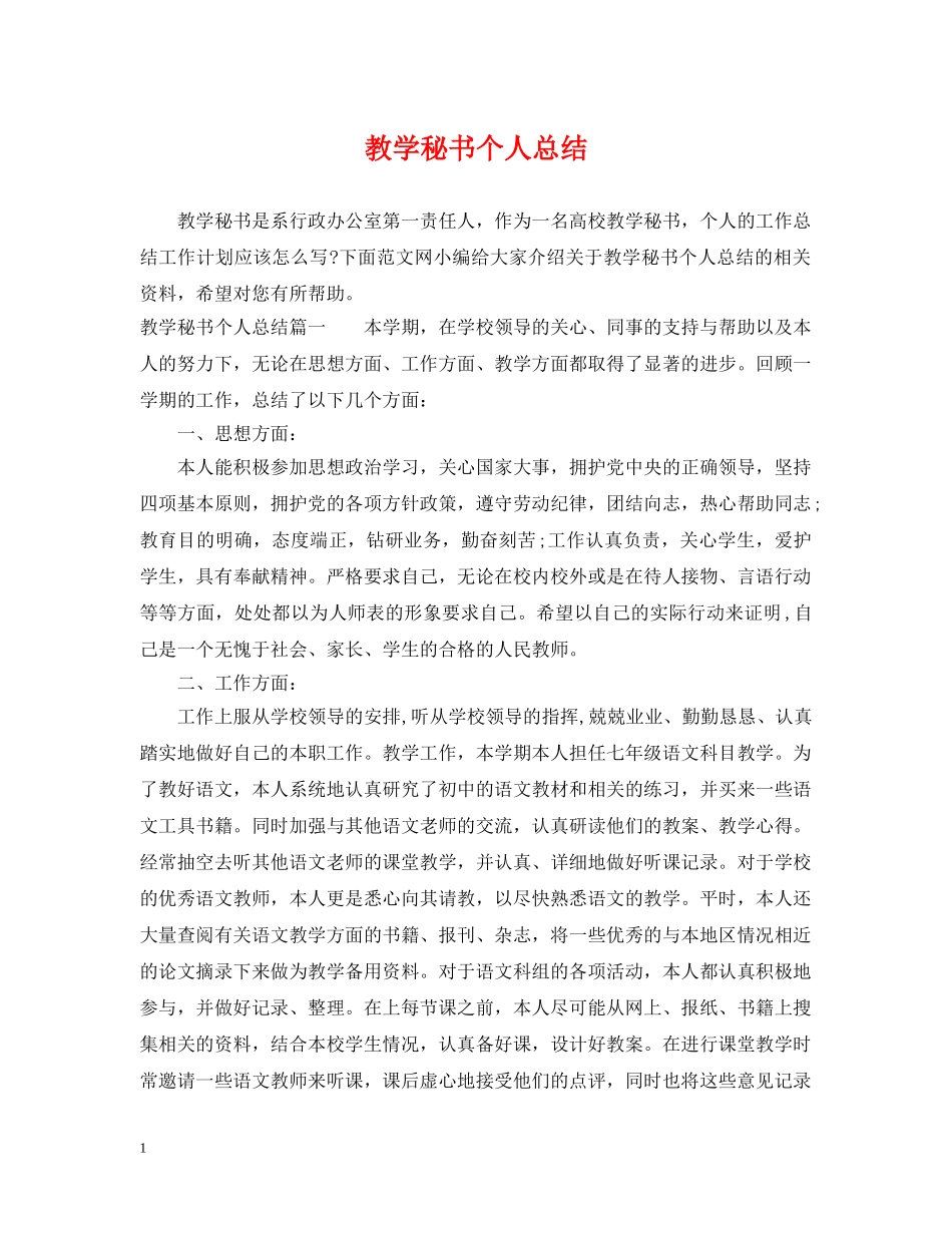 教学秘书个人总结 _第1页