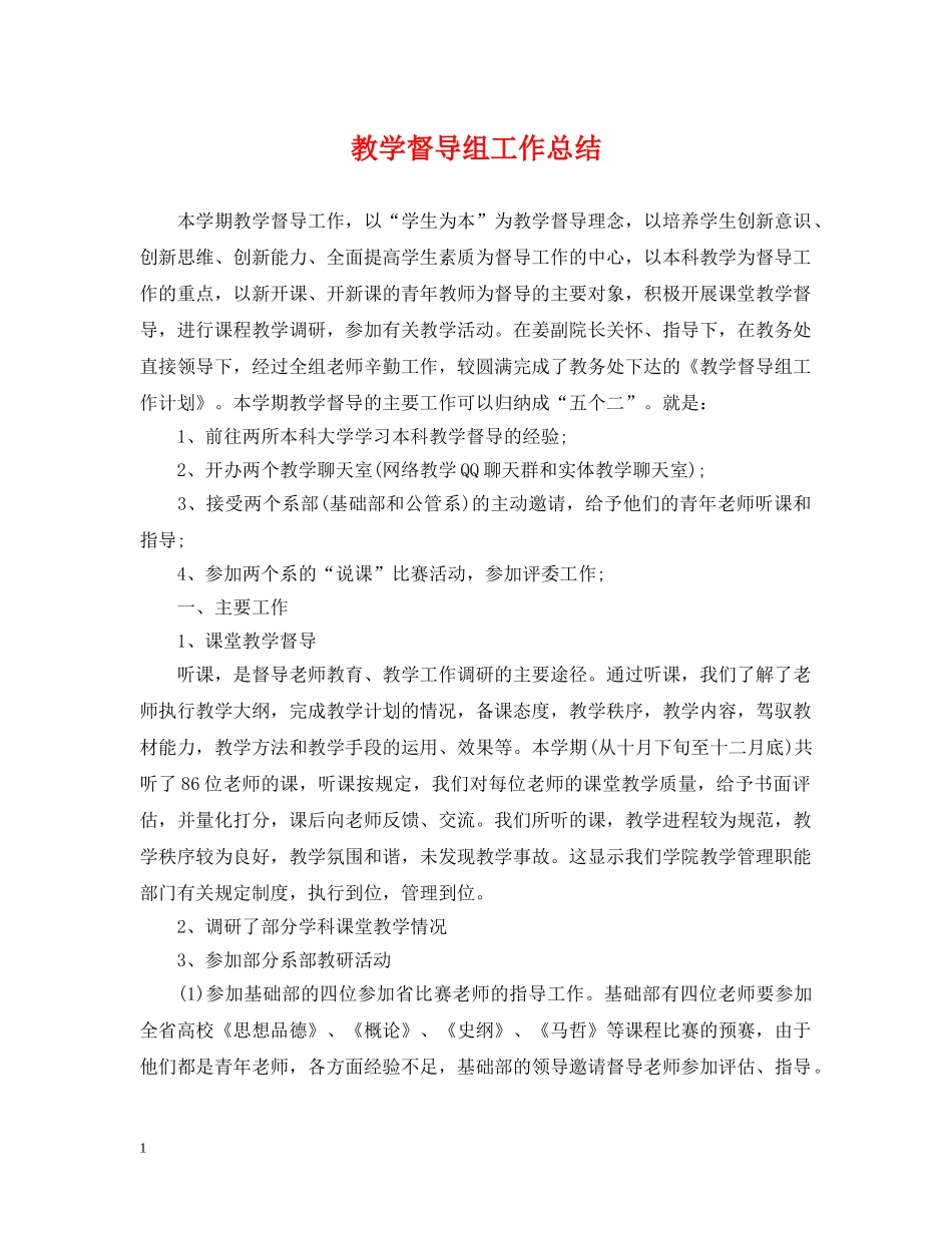教学督导组工作总结 _第1页