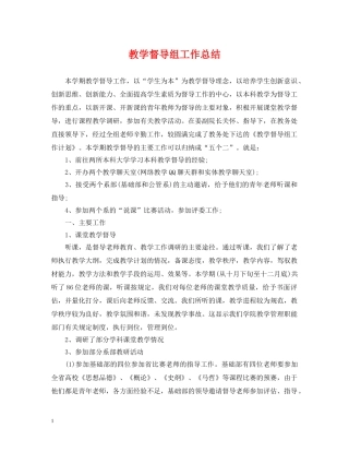 教学督导组工作总结 