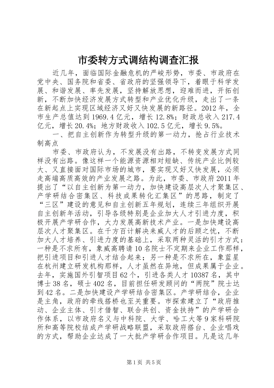 市委转方式调结构调查汇报_第1页