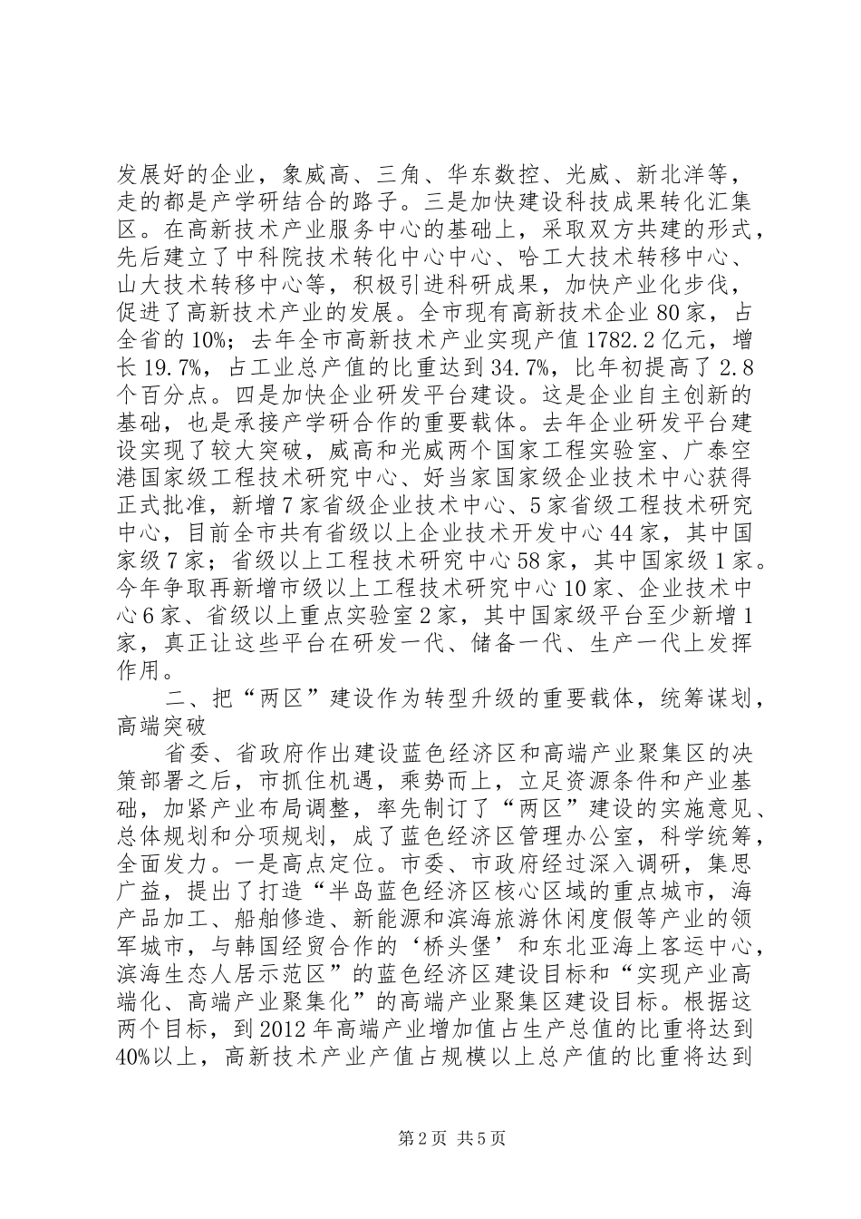 市委转方式调结构调查汇报_第2页