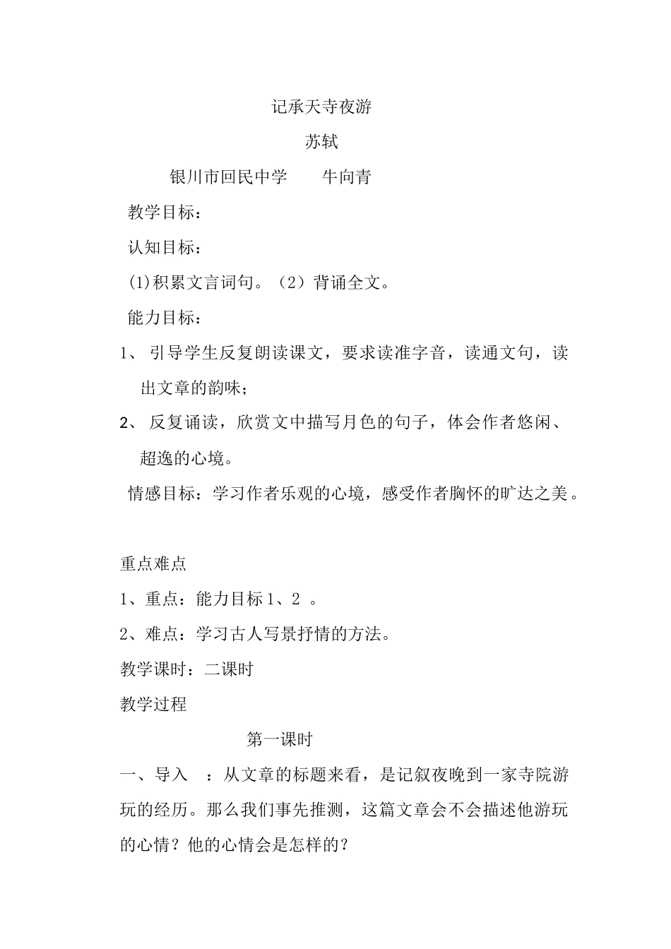 记承天寺夜游的教学设计_第1页