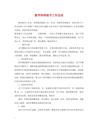 教学科研秘书工作总结 