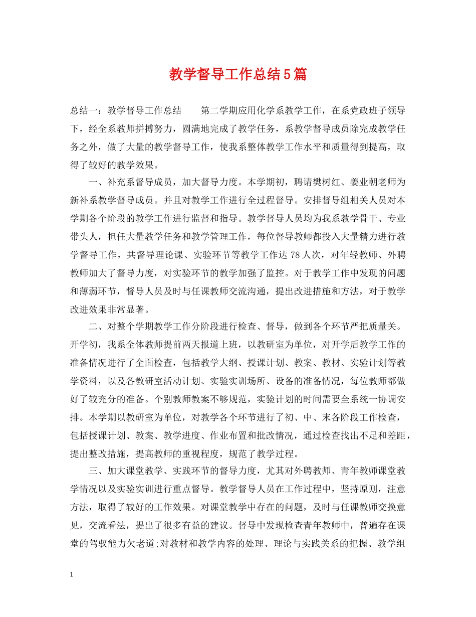 教学督导工作总结5篇 _第1页