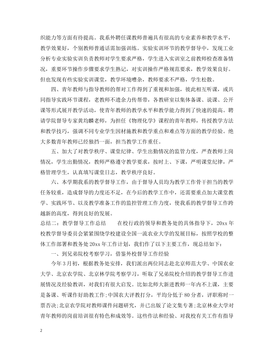 教学督导工作总结5篇 _第2页