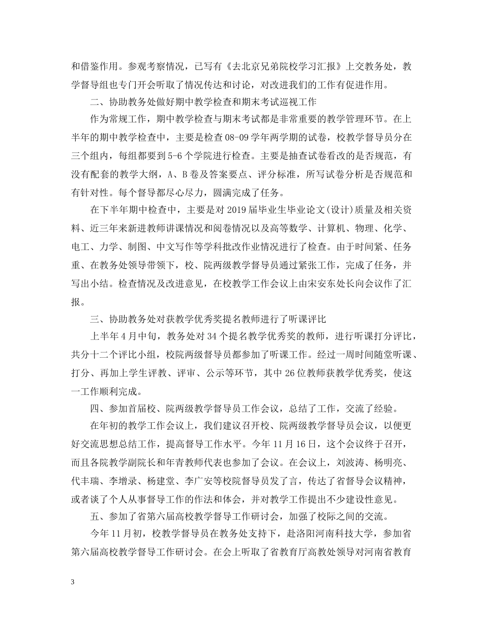 教学督导工作总结5篇 _第3页