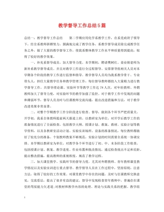 教学督导工作总结5篇 