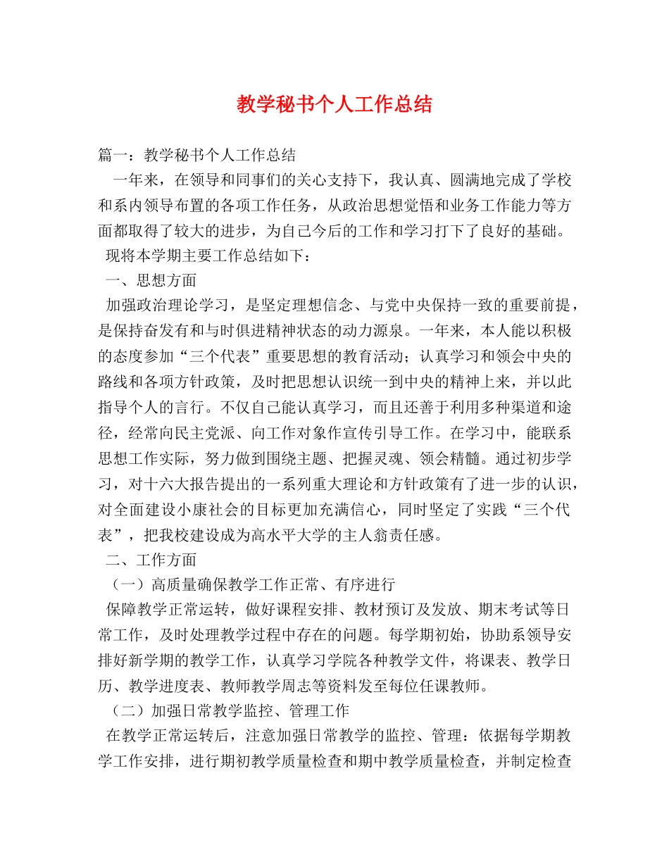 教学秘书个人工作总结2 _第1页