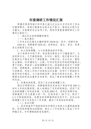 市委调研工作情况汇报