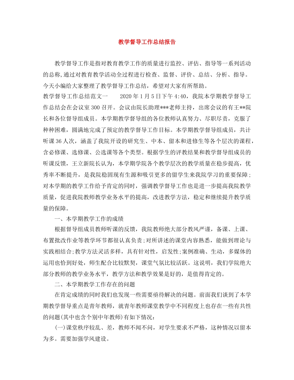 教学督导工作总结报告 _第1页